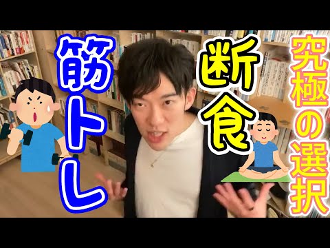 【DaiGo】断食しながらは太れない？筋トレと断食は両立出来る！【メンタリストDaiGo/切り抜き】