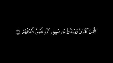 سورة محمد كاملة | القارئ ادريس ابكر | جودة عالية | #شاشة_سوداء #قران_كريم