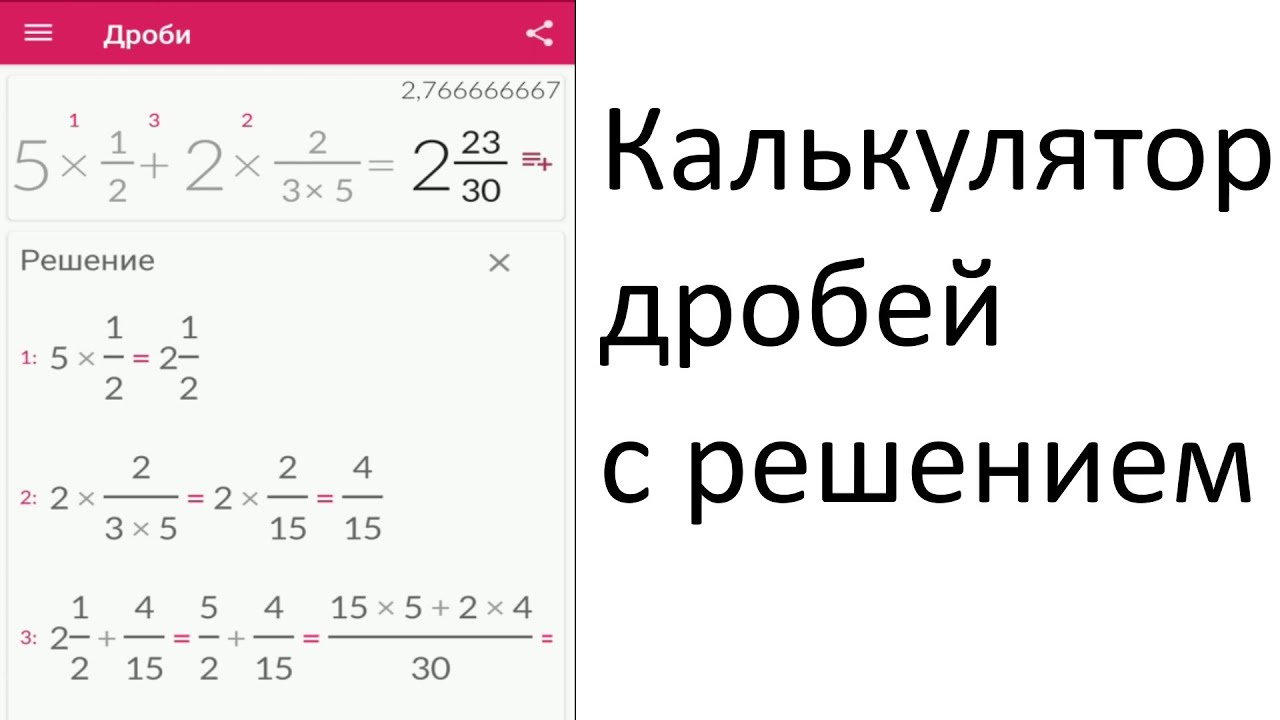 Решение трех дробей. Калькулятор дробей с решением. Калькулятор по дробям. Решить уравнение с дробями калькулятор.