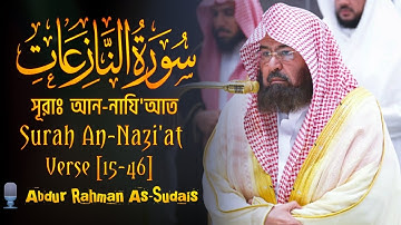 Surah An-Nazi'at | সূরাঃ আন-নাযি'আত | سورة النازعات | Verse [15-46]🎙️Sheikh Abdur Rahman As-Sudais |