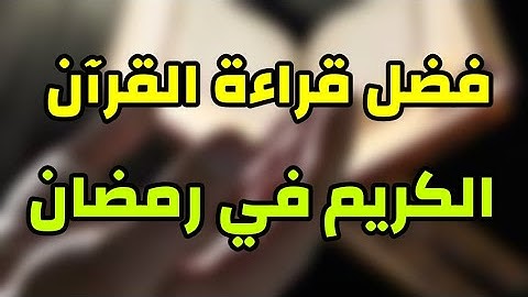 فضل قراءة القرآن الكريم في شهر رمضان....