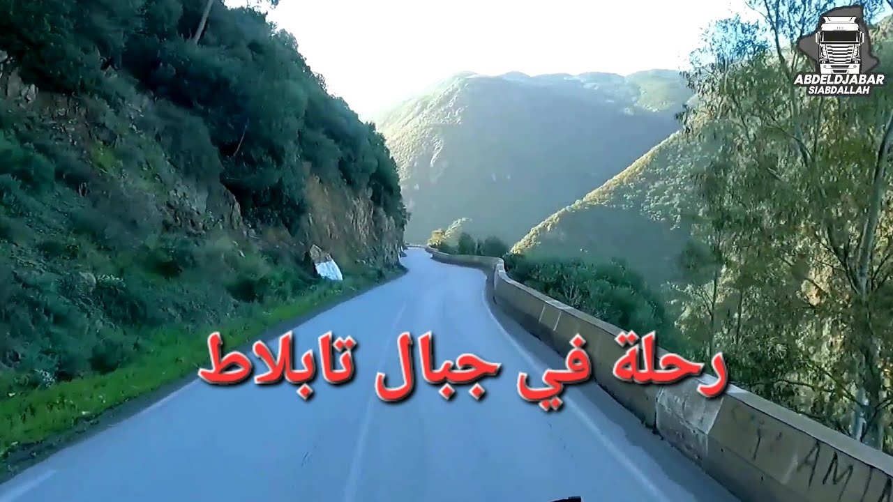 رحلة في وسط جبال تابلاط على الطريق الوطني رقم 8 الرابط ما بين تابلاط/ الاربعاء