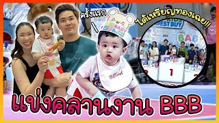 EP6 | บิลบอร์ตแข่งคลาน กิจกรรม BABY “กะดื๊บ กะดื๊บ“ ที่งาน BBB สนุก ลุ้นมาก กิจกรรมเบบี๋ที่อยากแนะนำ