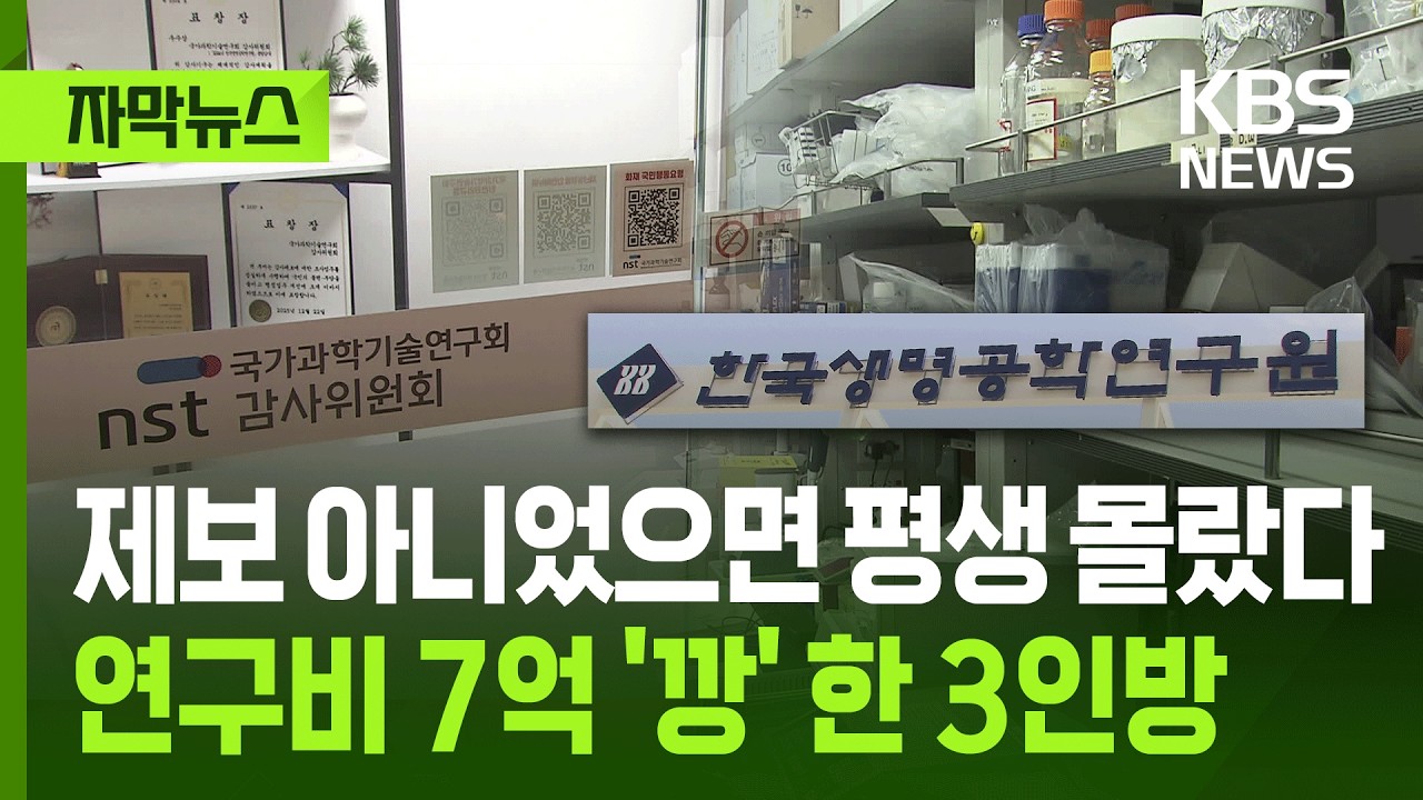[자막뉴스] 제보 아니었으면 평생 몰랐다…연구비 7억 '깡' 한 3인방 / KBS 2026.04.25.