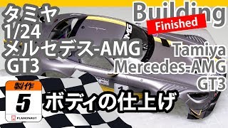 【新品・未使用】タミヤ『MERCEDES-AMG GT3』完成品 ボディ メルセデス AMG GT3 (プラモデル) - ホビーサーチ カーモデル