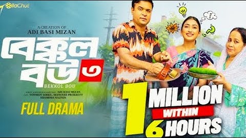 বেক্কল বউ ৩ Bakkol Bou 3। বেক্কল বউ ৩।