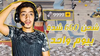 كيف تشحن شدات ببجي بيوم واحد فقط | شاهد واحكم بنفسك