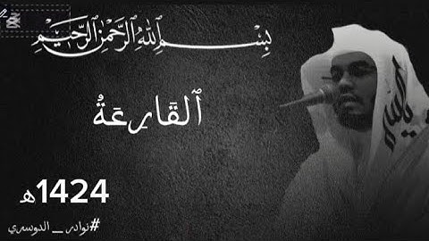 اكثر تلاوه خاشعه ونادره للشيخ ياسر الدوسري - سوره القارعه 1424ه‍