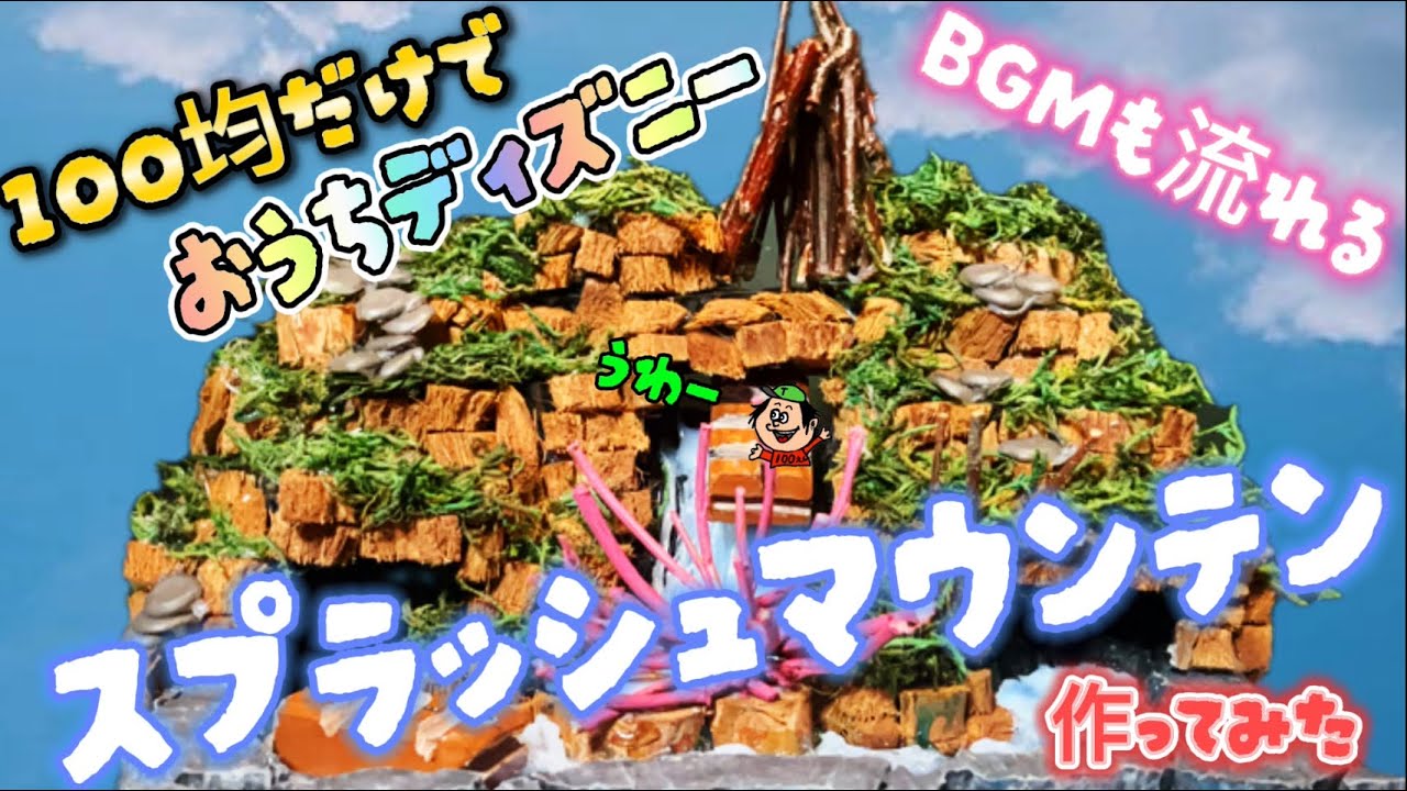 100均DIY】おうちでディズニー！スプラッシュマウンテンを作ってみた