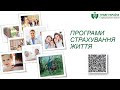 Програми страхування життя ГРАВЕ Україна