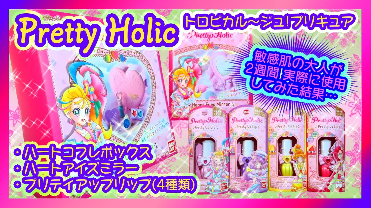 開封 Pretty Holic プリキュアから本格コスメ ブランド登場 プリティアップリップ ハートアイズミラー ハートコフレボックス Youtube