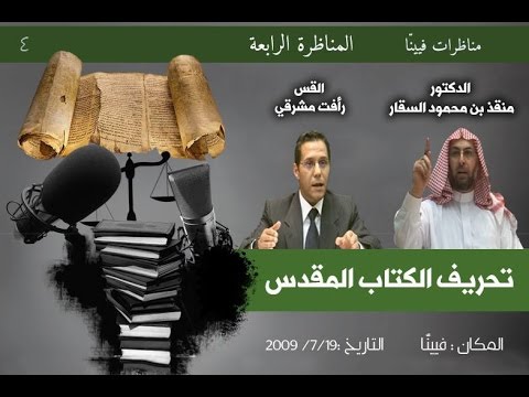 مناظرات فيينا المناظرة الرابعة حول صحة الكتاب المقدس الدكتور منقذ السقار  القس رأفت مشرقي