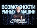 Возможности умных машин | Охотники за будущим