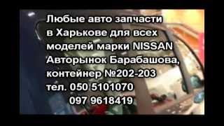 Автозапчасти в Харькове Nissan Нисан, Almera, Primera, Qashqai, X-Trail.(Любые авто запчасти в Харькове для всех моделей марки Nissan (Нисан) Almera, Classic, Bluebird, Maxima, Maxima, Micra, Murano, Navara, Note,..., 2011-04-26T00:32:15.000Z)