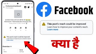facebook this post's reach could be improved | This posts reach could be improved keya Hai 😱