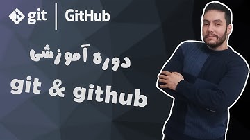 آموزش صفر تا صد Git و GitHub کمتر از 2 ساعت