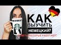 Как учить немецкий самостоятельно? Учим немецкий сами! Лайфхаки для изучения немецкого!