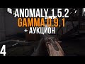 🔥 ПЕРВЫЙ РАЗ В ГАММУ (+АУКЦИОН)! STALKER ANOMALY 1.5.2 СБОРКА GAMMA 0.9.1! #4