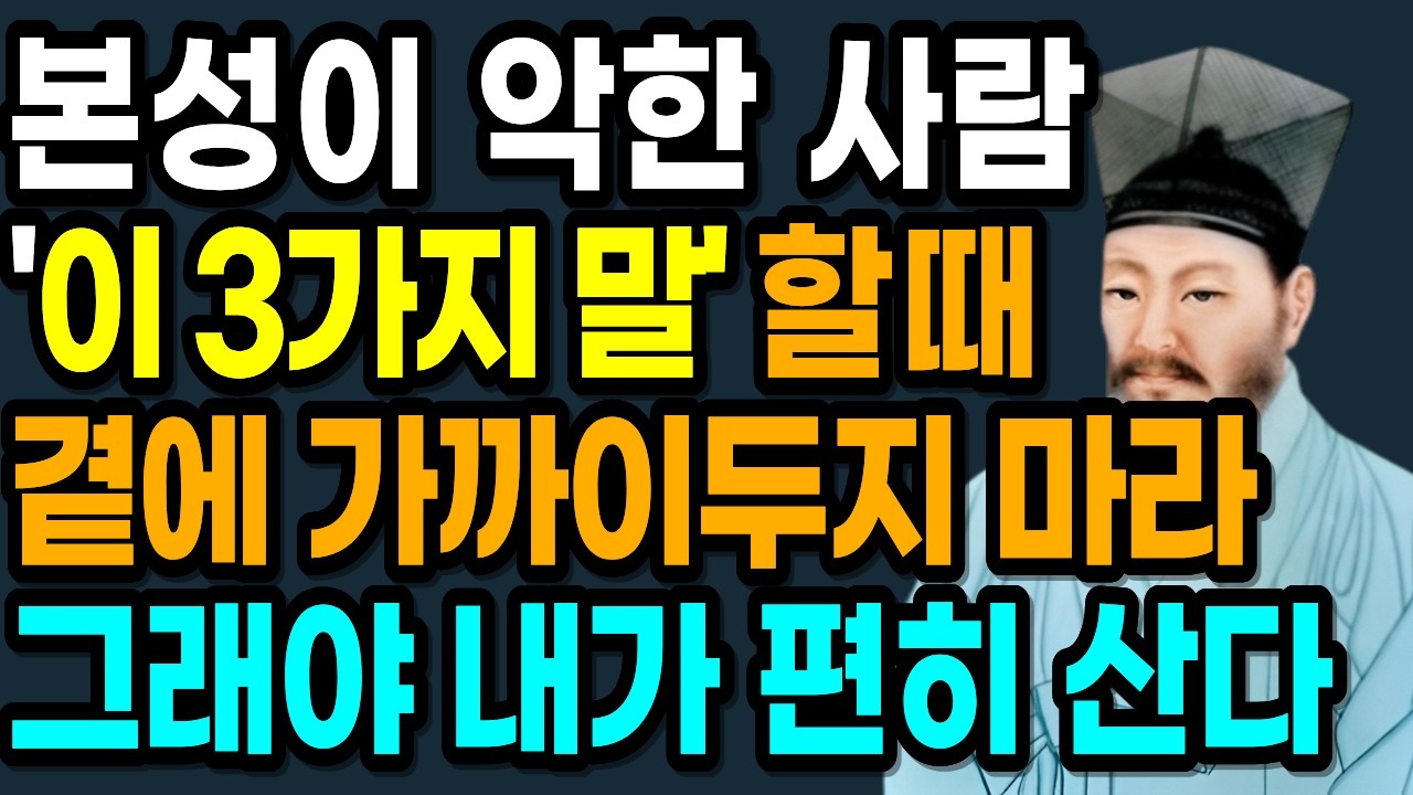본성이 못된 사람, '이 3가지 말' 할때. 곁에 가까이 두지 마라, 그래야 내가 편히 산다.| 정약용 명언 | 인생철학 | 인간관계 | 인생명언 | 오디오북