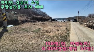 대구시 달성군 하빈면 감문리 주말농장 땅 158평 8,000만원
