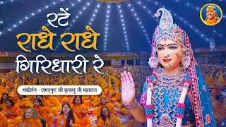 Rate Radhe Radhe Giridhari Re - Barsane Wali राधा रानी भजन | Jagadguru Kripaluji Maharaj Bhajan