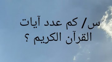 س /كم عدد آيات القرآن الكريم؟ How many verses of the Holy Quran?