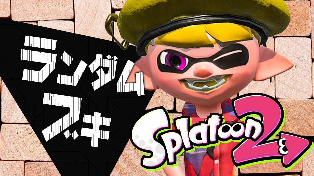 スプラトゥーン2】ランダムでブキを選んでナワバリバトル！【実況