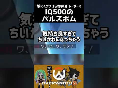 IQ500のパルスボムを見て欲しいちいかわ【#overwatch2 】#shorts #ow2 #ゲーム実況 #vtuber #オーバーウォッチ2