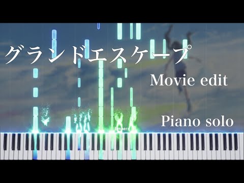 【無料楽譜】グランドエスケープ (Movie edit) feat. 三浦透子｜ピアノソロ上級【天気の子】