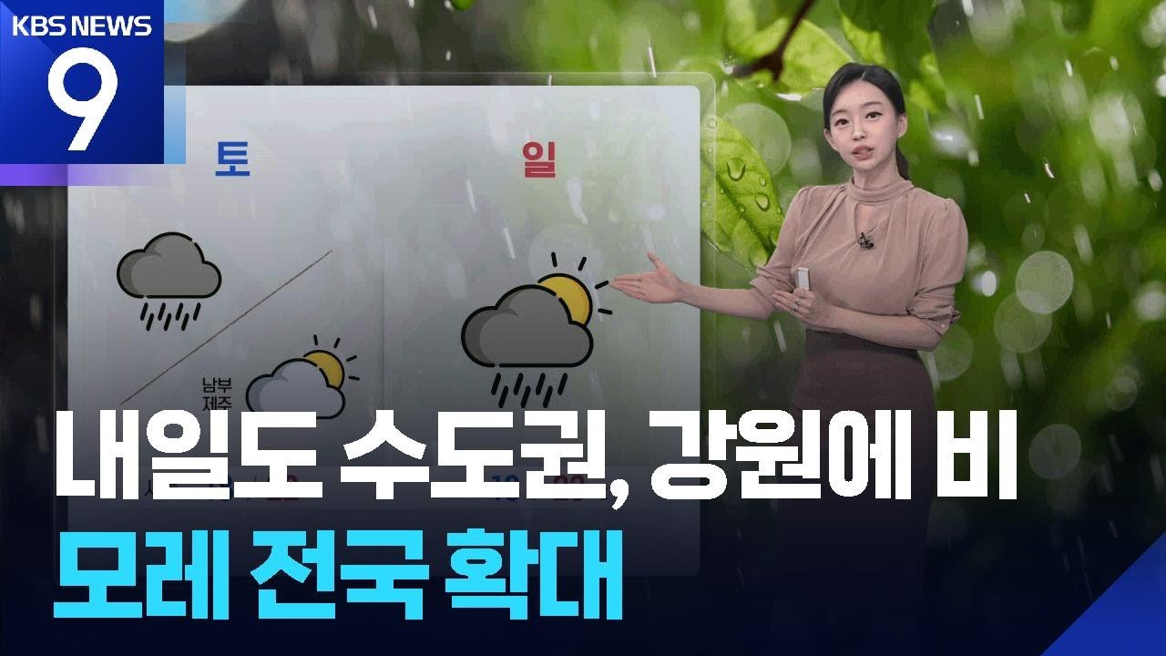 [날씨] 내일(11일)도 수도권, 강원에 비…모레(12일) 전국 확대 / KBS  2025.10.10.
