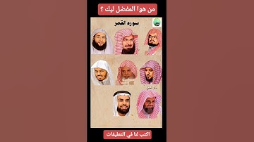 اجمل أصوات قراء القرآن الكريم في مكة المكرمة 🎙 | سورة القمر