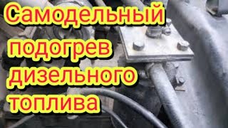 Самодельный подогрев дизельного топлива,на автомобиле МАЗ.