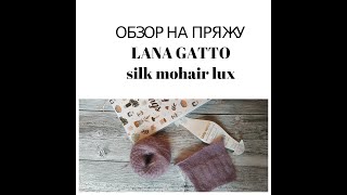 Обзор на пряжу Lana Gatto silk mohair lux