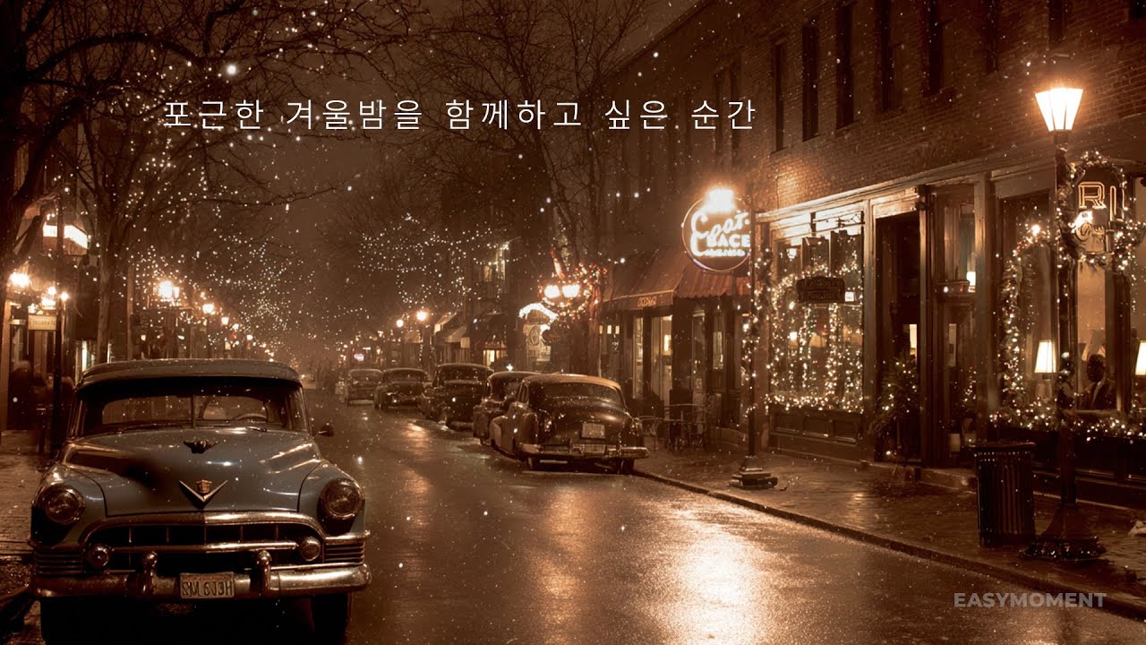 PLAYLIST 12 | 포근한 겨울밤을 함께하고 싶은 순간 | Vintage(1950) Jazz