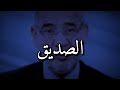 هذا هو الصديق الحقيقي مصطفى الأغا حكمة اليوم حالات واتس اب حكم الأغا