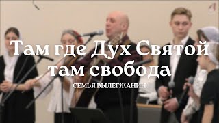 Там где Дух Святой - там свобода... | Семья Вылегжанин