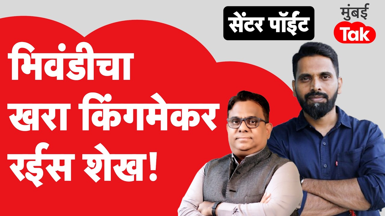 Bhiwandi Mahapalika: Rais Shaikh किंगमेकर ठरले का? | Mayor Election | Abhijit Karande | Center Point