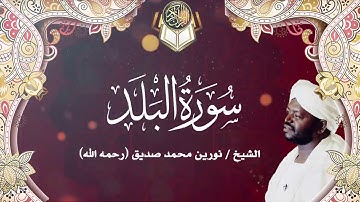 90 سورة البلد | نورين محمد صديق | Surah - Al-Balad | Nourin Mohamed Siddig
