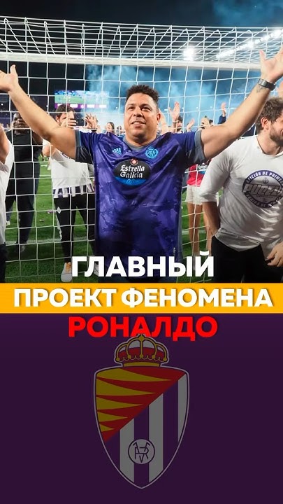 Главный футбольный проект Роналдо Зубастика #роналдо #феномен #зубастик ...