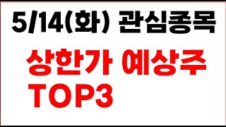 [주식] 5/14(화) 관심종목 상한가 예상주