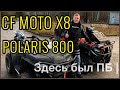 🚳 Советую посмотреть: ❌ Квадроцикл CF MOTO X8 🆚 POLARIS 800 поездка по лесным тропам.