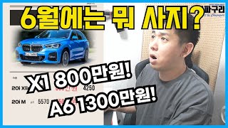 수입차 홈쇼핑! 6월 최저가 성지! X1 800만원! A6 1300만원!