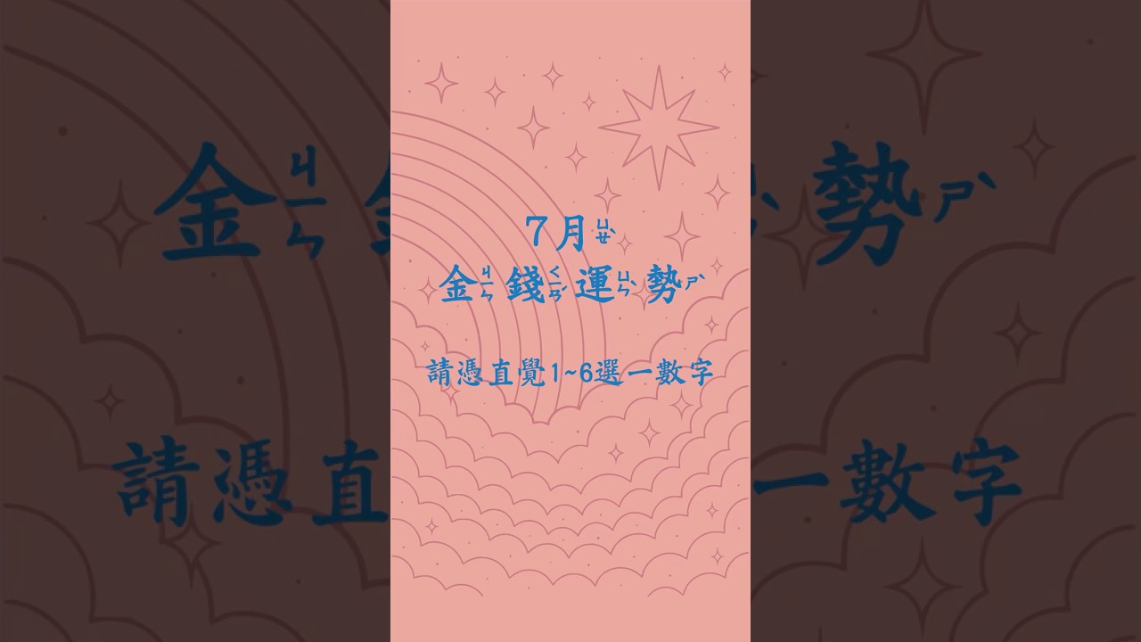7月金錢運勢 #德賢菩薩 #塔羅占卜 #每月運勢 #大眾占卜 #財運 縮圖