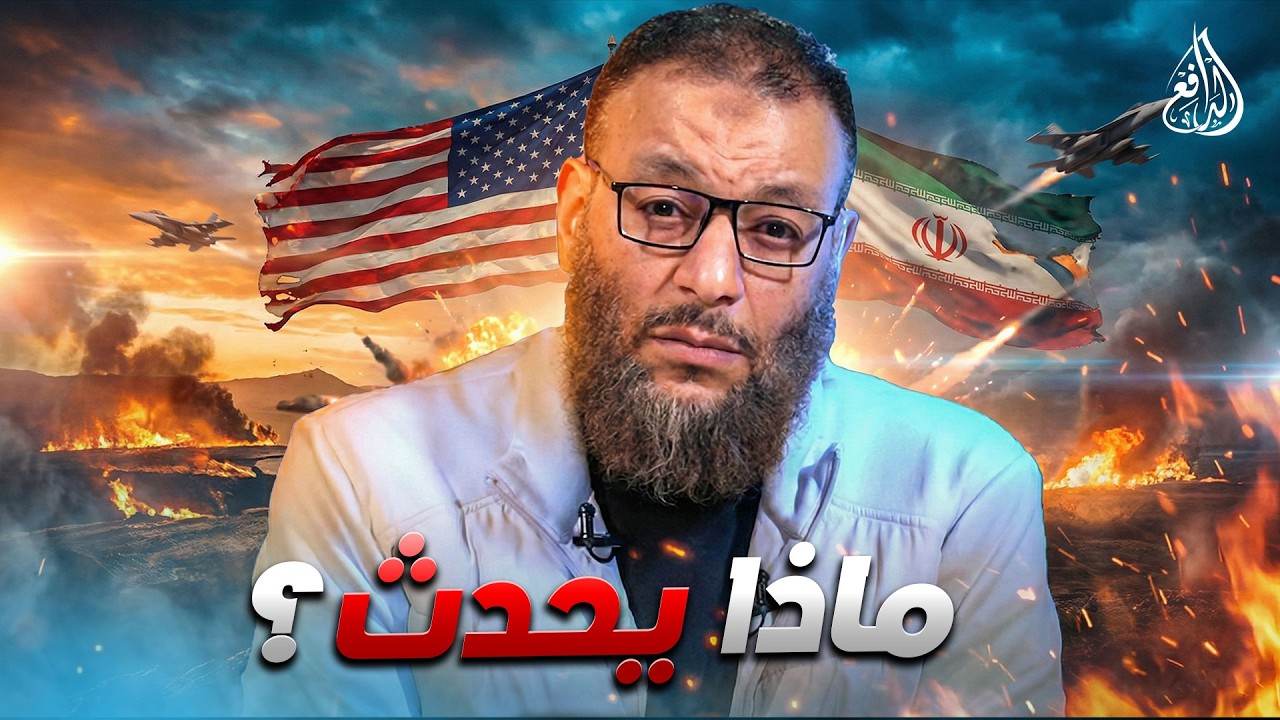 وليد إسماعيل | 1198 |الدافع يعلق على آخر تطورات الحرب الأمريكية الإيرانية