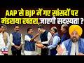 AAP से BJP में गए सांसदों पर मंडराया खतरा, जाएगी सदस्यता ? Raghav Chadha | Bhagwant Mann |#dblive