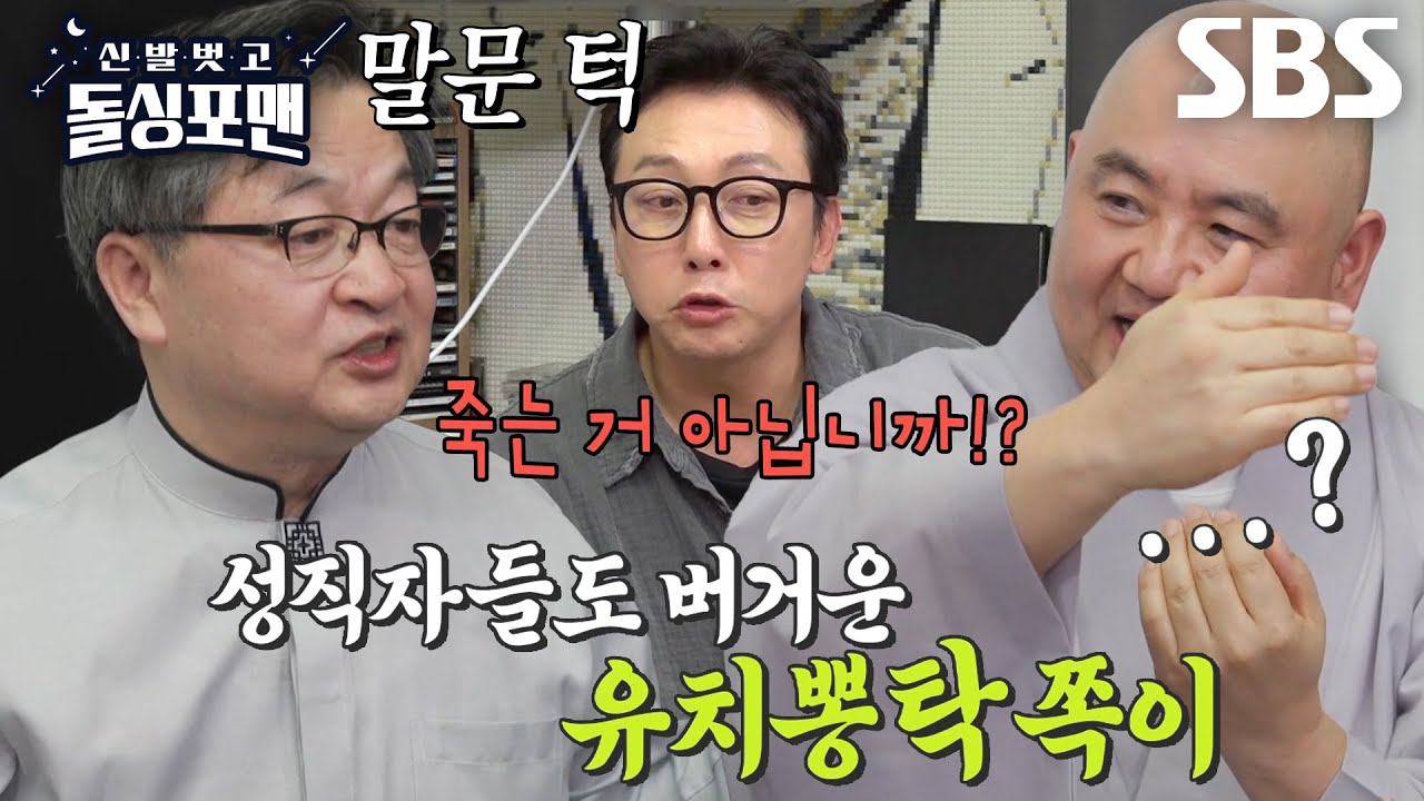 성진스님×김진 목사, 탁재훈 꼬시기 위한 성직자들의 어필♥