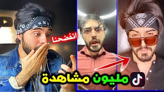 ردة فعلي على اول مليون مشاهدة على مقاطعي في التيك توك😍|| تحديت مشاهير التكتك🔥