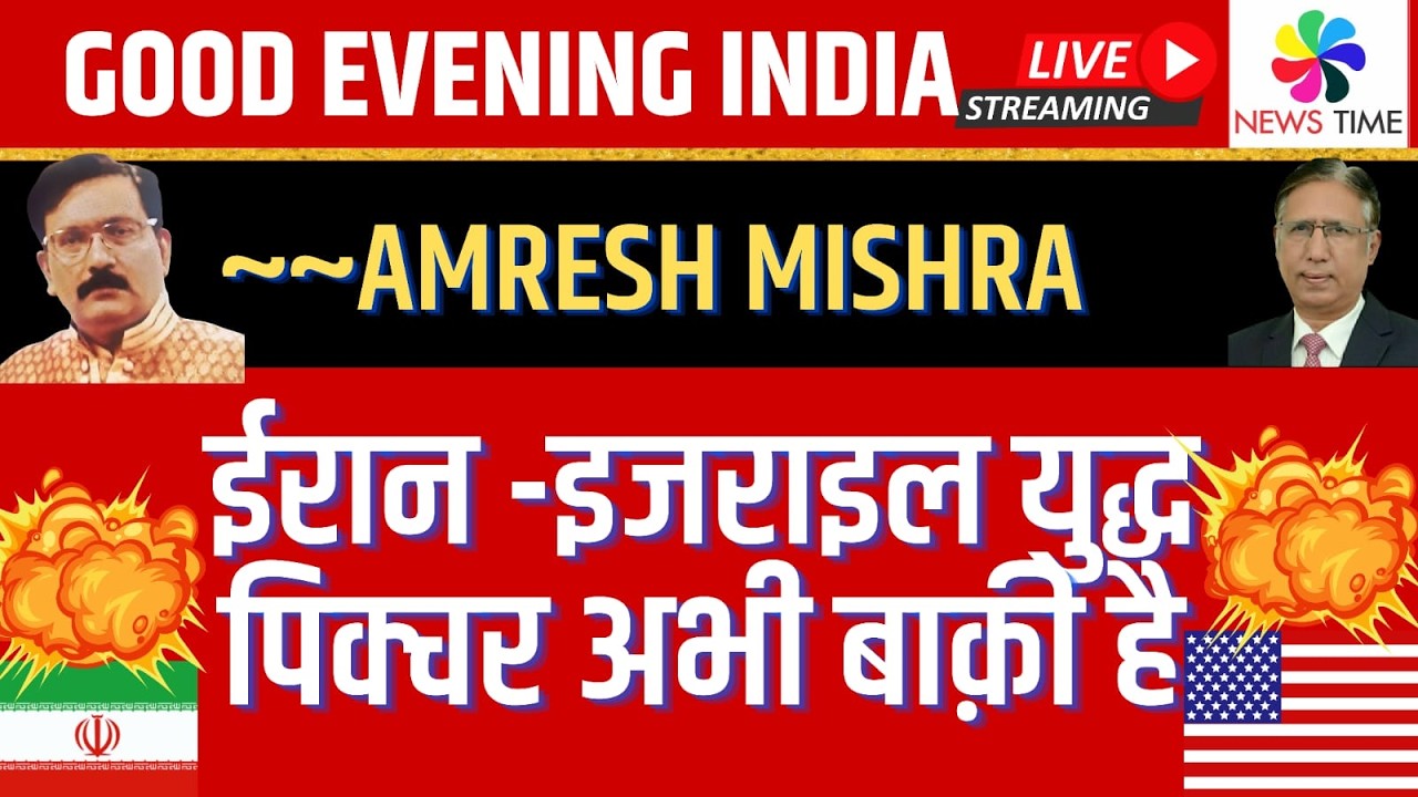Amresh Mishra: Iran Israel/US War - पिक्चर अभी बाकी है