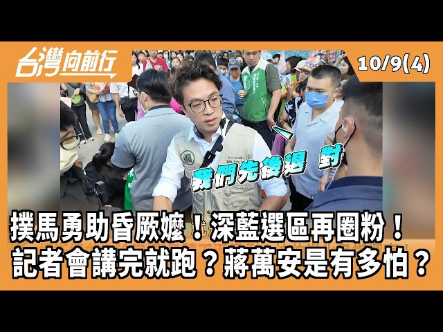 撲馬勇助昏厥嬤！深藍選區再圈粉！  記者會講完就跑？蔣萬安是有多怕？ 2026.10.09【台灣向前行 Part4】