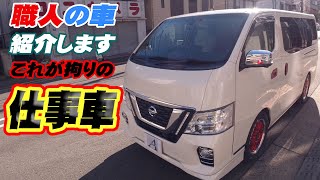 【仕事車】あたなの拘りポイントは・・・！？職人の車紹介！【キャラバン】